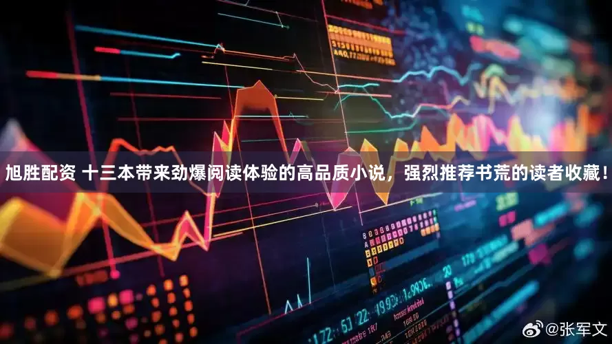 旭胜配资 十三本带来劲爆阅读体验的高品质小说，强烈推荐书荒的读者收藏！